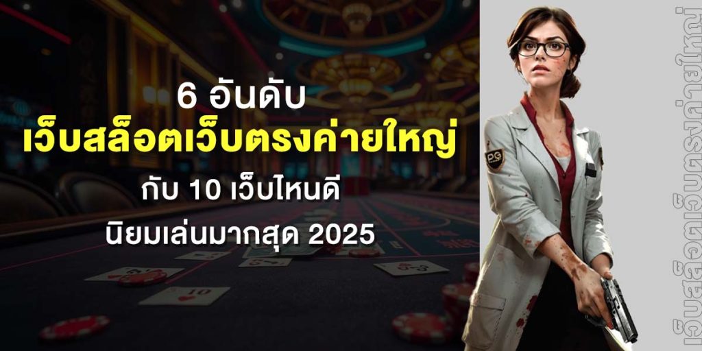 สล็อตเว็บตรง ค่ายใหญ่